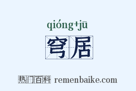 穹居是什么意思的图片